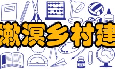 北京梁漱溟乡村建设中心主要实施项目