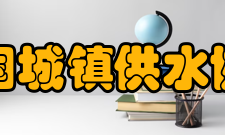 中国城镇供水协会组织机构