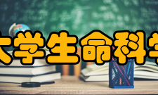 武汉大学生命科学学院硬件设施