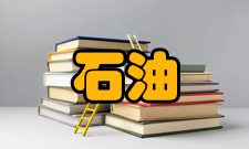 石油学报（石油加工）学术交流