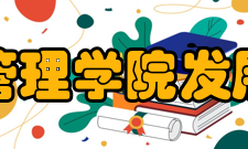 北京师范大学政府管理学院发展远景政府管理学院以培养志存高远、
