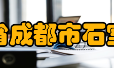 四川省成都市石室中学教师成绩介绍