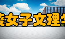 金陵女子文理学院简介