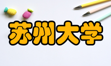 苏州大学合作交流