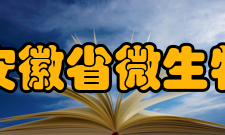 安徽省微生物防治重点实验室研究方向