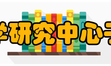 中国人民大学刑事法律科学研究中心