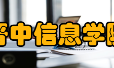 晋中信息学院科研成果2019-2020学年