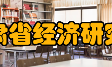 甘肃省经济研究院