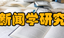 南京大学政府新闻学研究所研究所宗旨为落实党中央构建和谐社会、