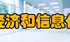 江苏省经济和信息化委员会主要职责