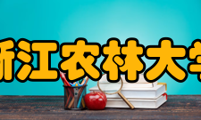 浙江农林大学学术资源