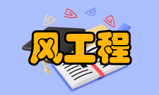 风工程四川省重点实验室试验设备