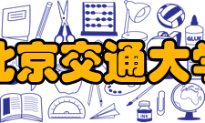 北京交通大学语言与传播学院师资力量