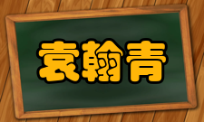 袁翰青出国留学1929年