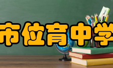 上海市位育中学本部上海市位育中学占地186亩