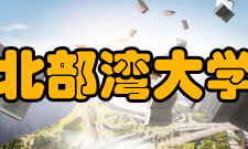 北部湾大学精神文化