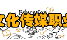 四川文化传媒职业学院办学定位