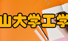 中山大学工学院大型项目工学院现有力学、交通信息工程及控制、能