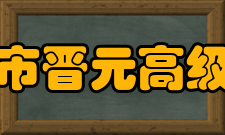 上海晋元高级中学纪念人物谢晋元