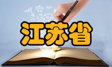 江苏省粮油品质控制及深加工技术重点实验室实验室-属性