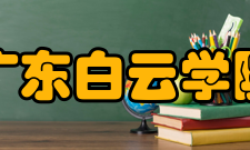 广东白云学院学术资源
