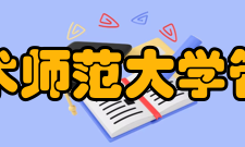 广东技术师范大学管理学院学术成就