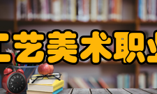 泉州工艺美术职业学院学术资源