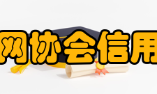 中国互联网协会信用评价中心中心介绍
