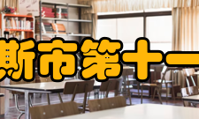 佳木斯市第十一中学学校概况