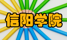 信阳学院科研平台