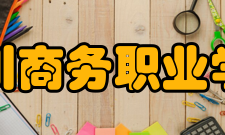 四川商务职业学院科研成果2021年