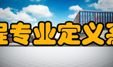 系统科学与工程专业定义