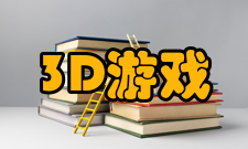 3D游戏分类
