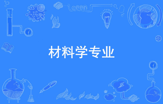 材料学专业专业教育发展状况材料化学是材料学的一个分支