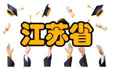 江苏省无机及其复合新材料重点实验室实验室-成果