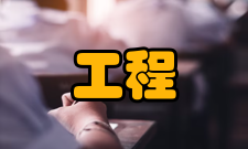 工程量计算建设项目