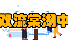 四川省双流棠湖中学学校获奖2004年获“全国五一劳动奖状”