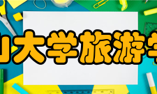 中山大学旅游学院对外交流