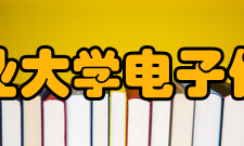 西北工业大学电子信息学院教学建设质量工程