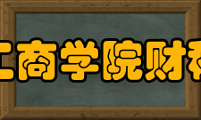 吉林工商学院财税学院办学历史