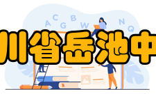 四川省岳池中学学校荣誉