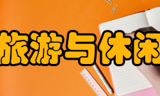 福建商学院旅游与休闲管理学院所获荣誉年专任教师承担各级各类科