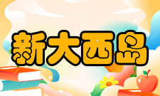 新大西岛作品影响在《新大西岛》中