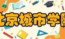 北京城市学院精神文化校训改革探索