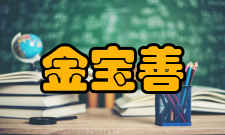 金宝善勤奋好学金宝善