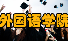 北京大学外国语学院历史沿革