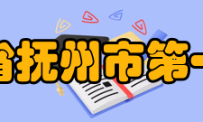 江西省抚州市第一中学历届英才