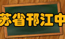 江苏省邗江中学所获荣誉