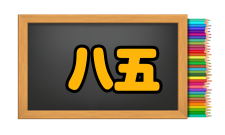 “八五”国家科技攻关计划成果概况