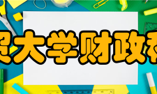 河北经贸大学财政税务学院怎么样